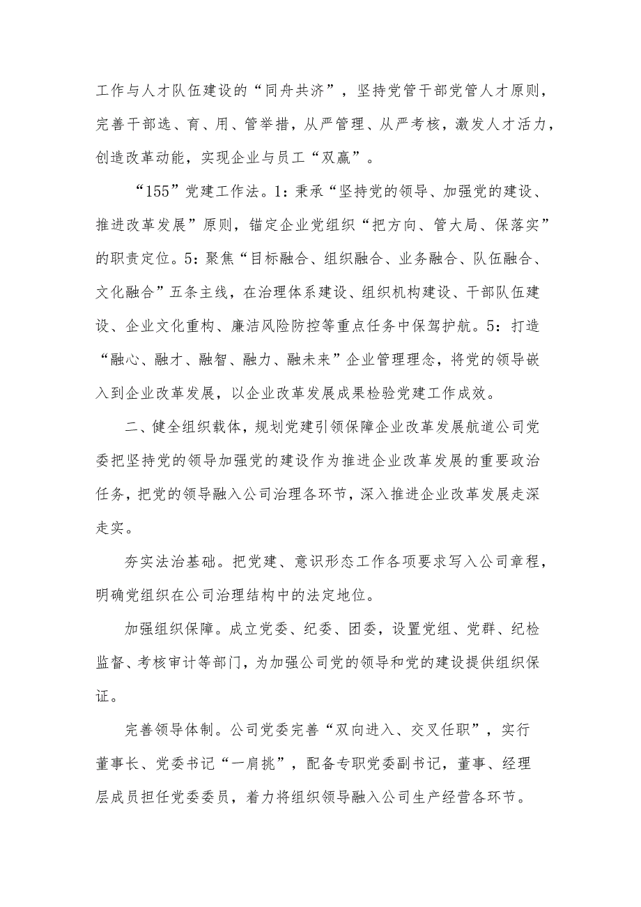 国企党建经验做法2篇范文：以高质量党建引领保障企业改革发展.docx_第2页