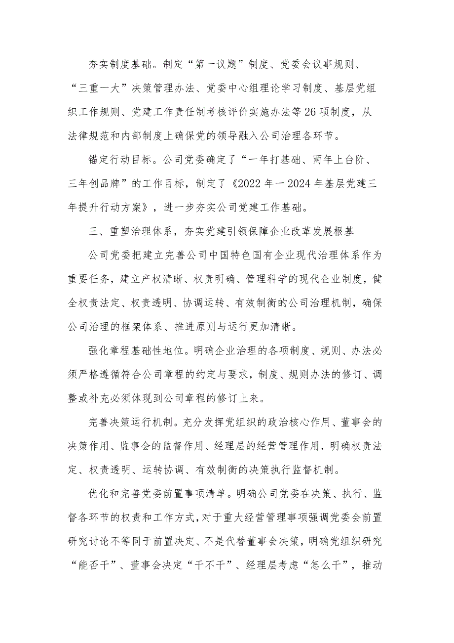 国企党建经验做法2篇范文：以高质量党建引领保障企业改革发展.docx_第3页