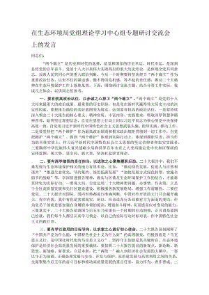 在生态环境局党组理论学习中心组专题研讨交流会上的发言.docx