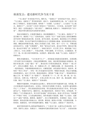 座谈发言：建功新时代 争当实干家.docx