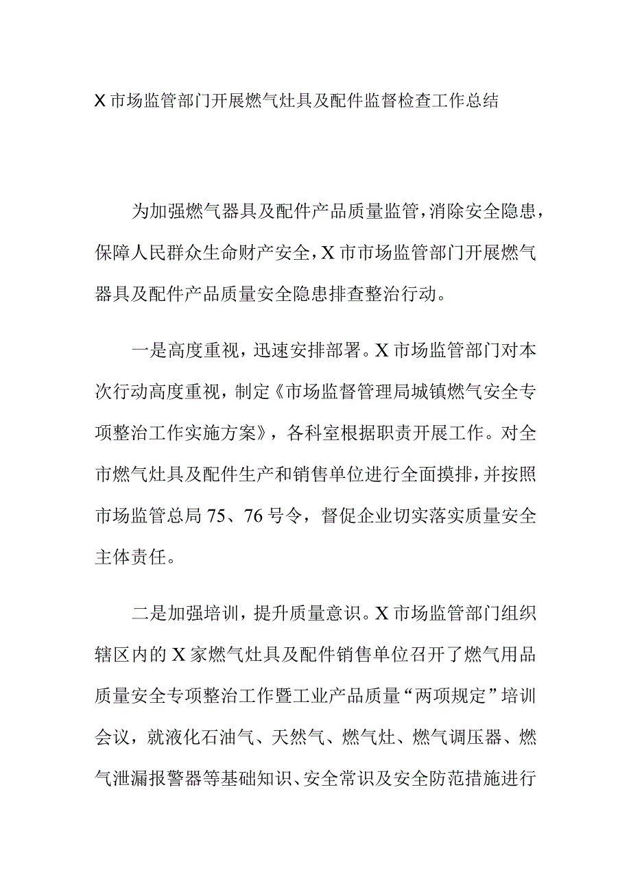 X市场监管部门开展燃气灶具及配件监督检查工作总结.docx_第1页