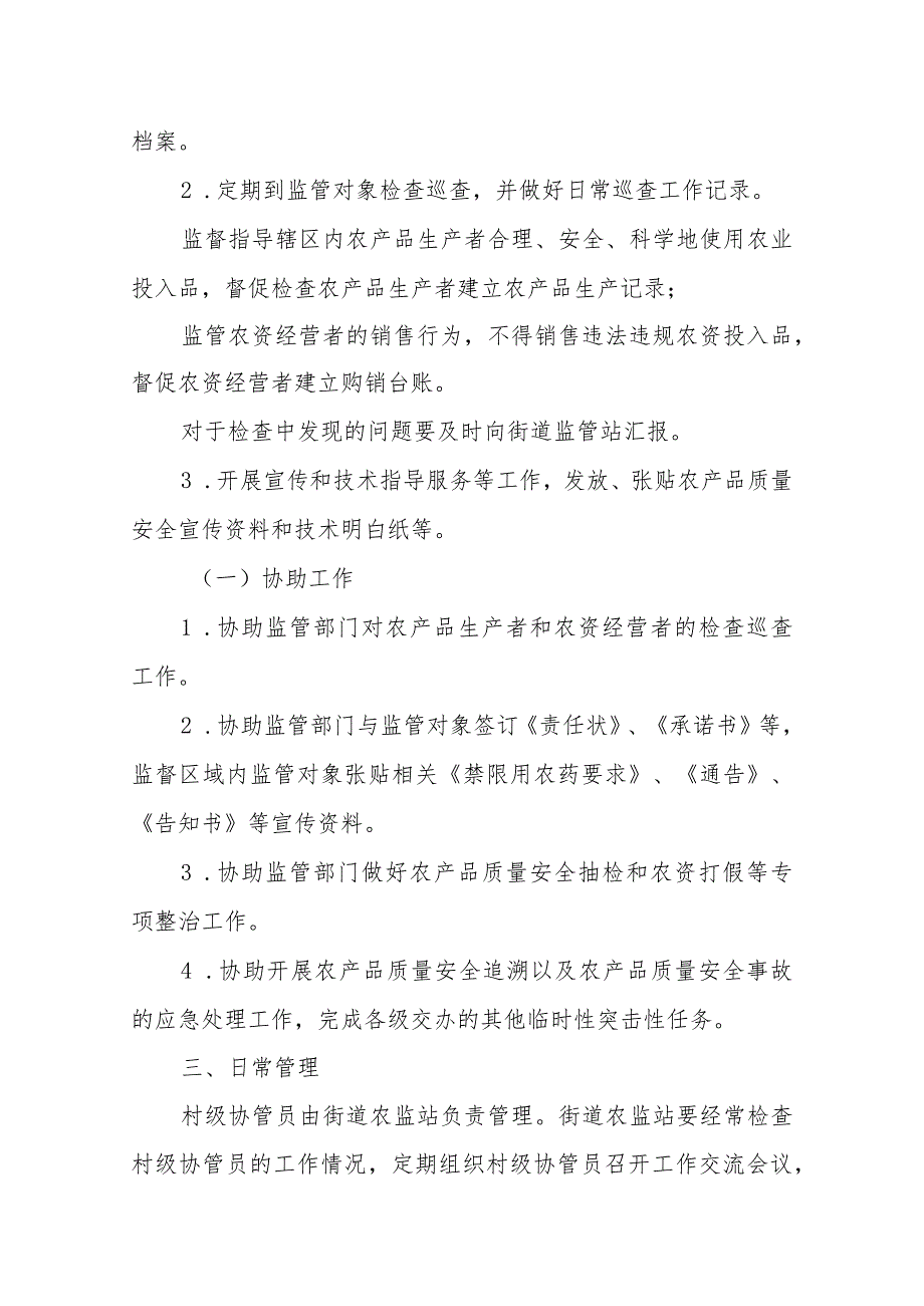 XX区XX街道农产品质量安全村级协管员管理考核办法.docx_第2页