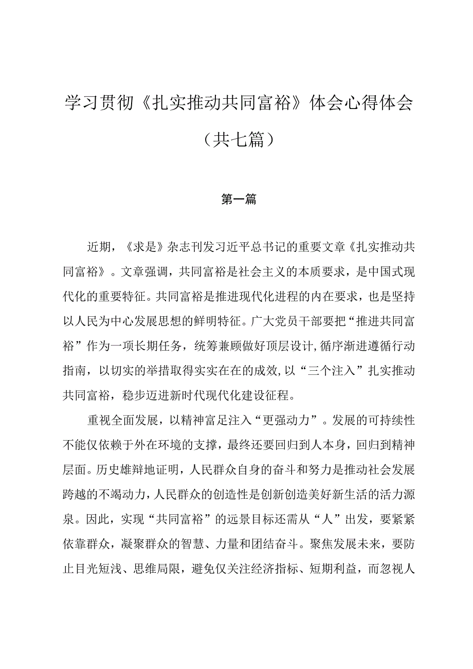 学习贯彻《扎实推动共同富裕》体会心得体会（共七篇）.docx_第1页