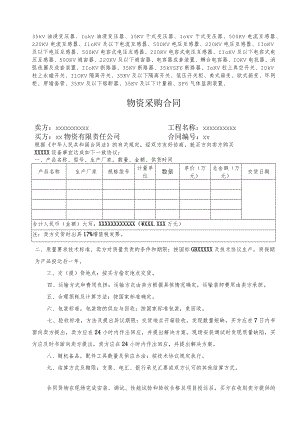 XX物资有限责任公司物资采购合同（一次设备适用）（2023年）.docx