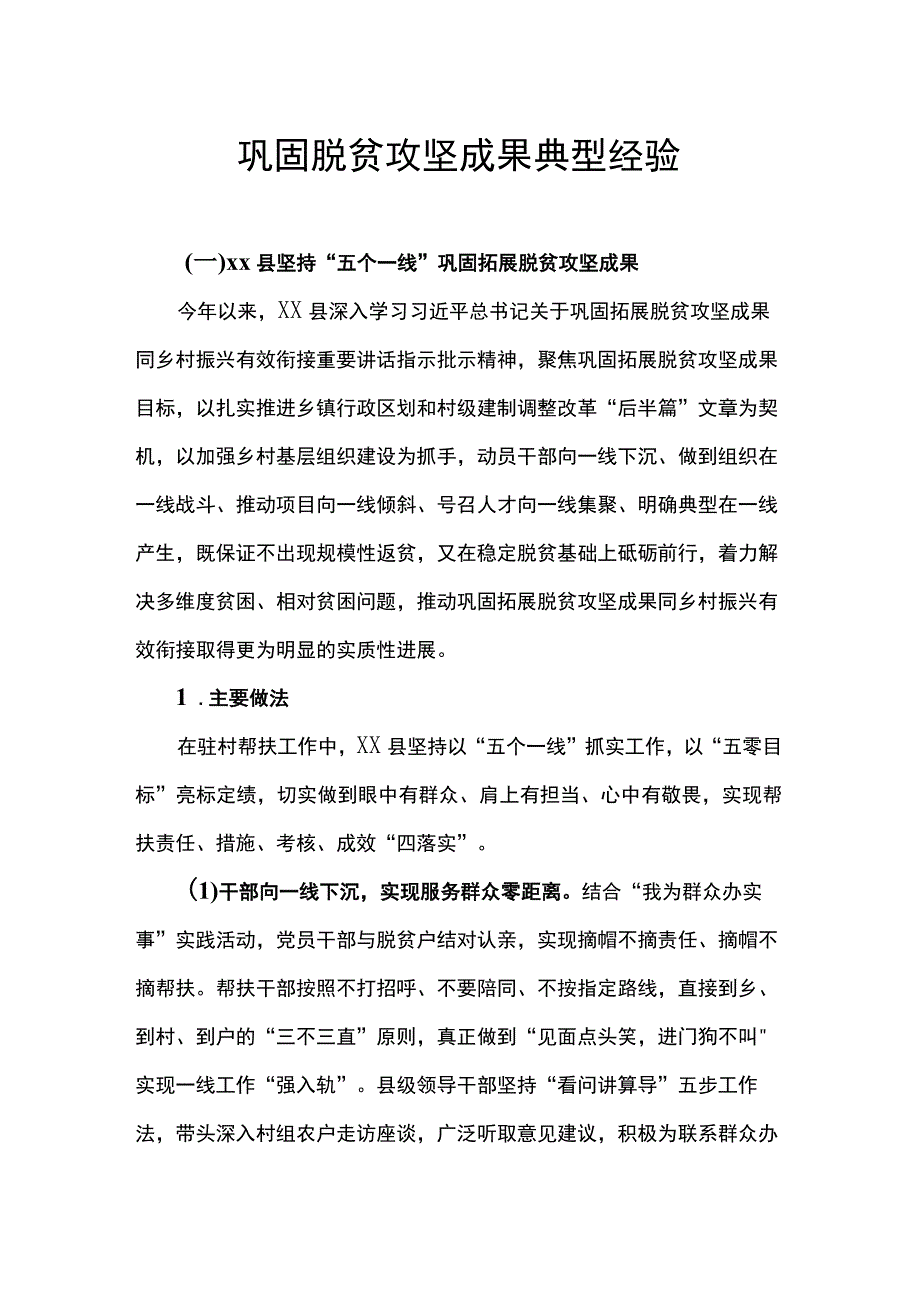 巩固脱贫攻坚成果典型经验.docx_第1页