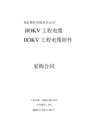 XX物资有限责任公司110KV电缆及附件采购合同（2023年）.docx