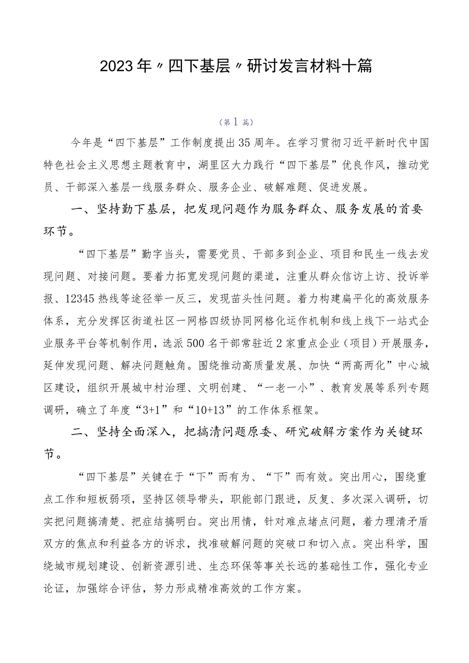 2023年“四下基层”研讨发言材料十篇.docx_第1页