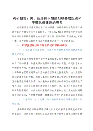 调研报告：关于新形势下加强妇联基层组织和干部队伍建设的思考.docx