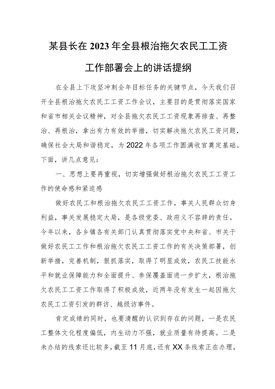 某县长在2023年全县根治拖欠农民工工资工作部署会上的讲话提纲.docx_第1页