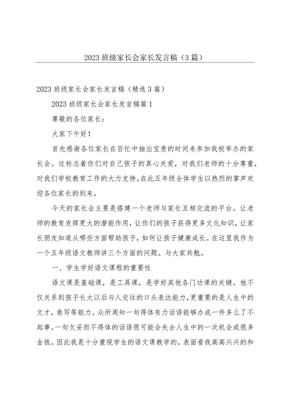 2023班级家长会家长发言稿（3篇）.docx_第1页