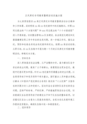 正风肃纪专项教育整顿活动实施方案.docx