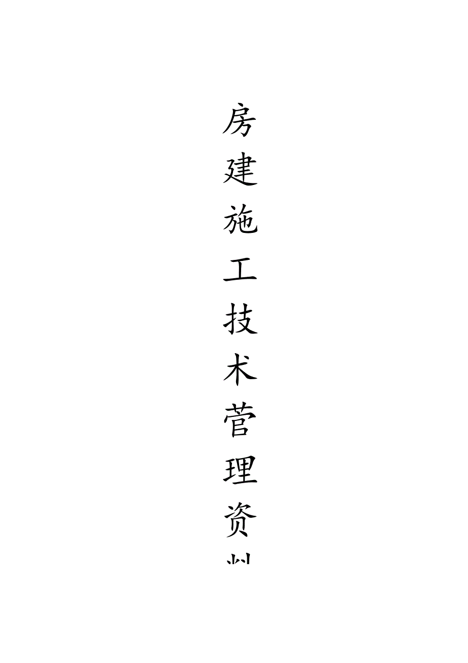 房建施工技术管理资料范本（全套）.docx_第1页