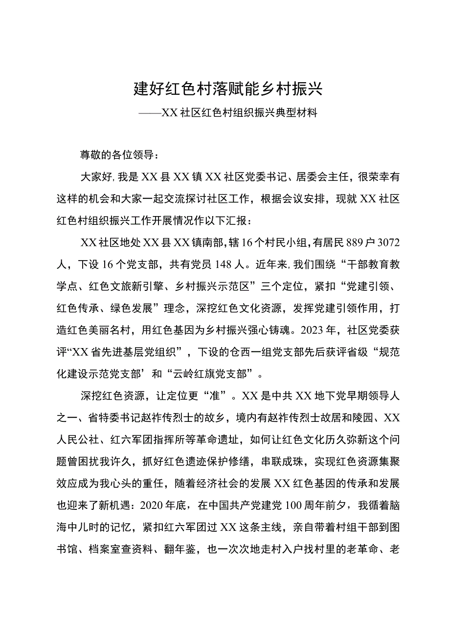 社区红色村组织振兴典型材料：建好红色村落 赋能乡村振兴.docx_第1页