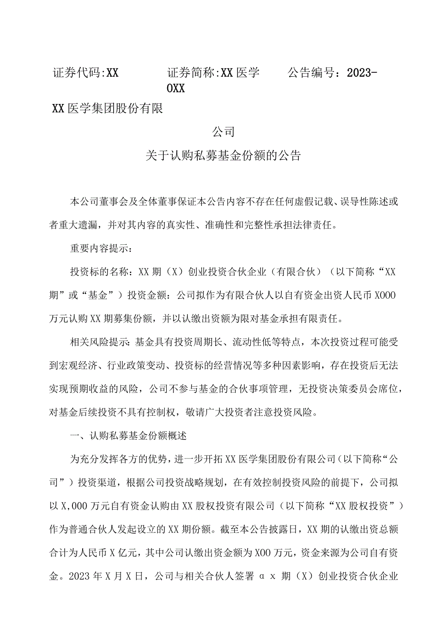 XX医学集团股份有限公司关于认购私募基金份额的公告.docx_第1页