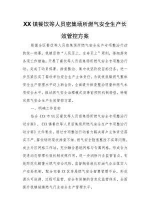 XX镇餐饮等人员密集场所燃气安全生产长效管控方案.docx