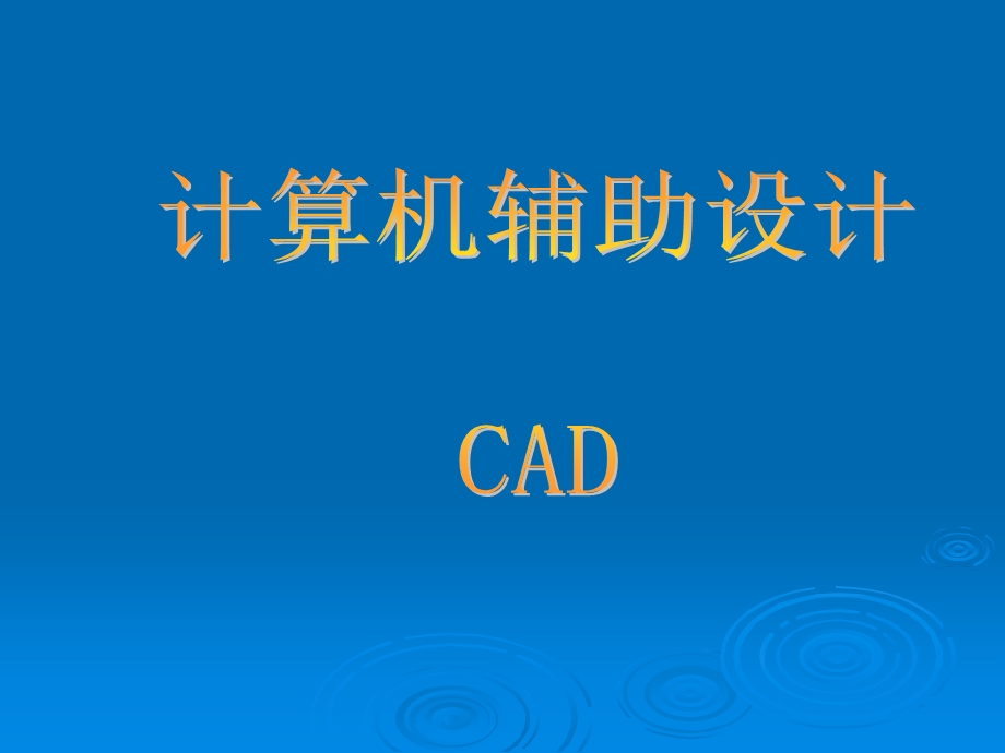 CAD辅助设计.ppt_第1页