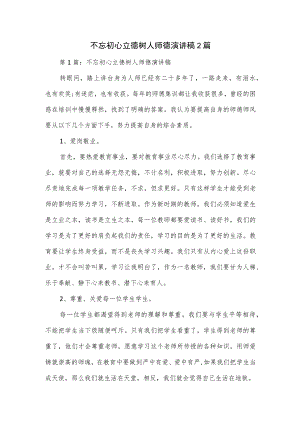 不忘初心立德树人师德演讲稿2篇.docx