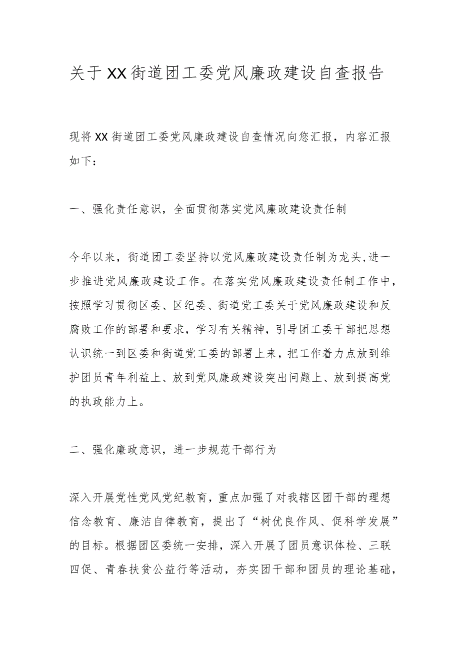 关于XX街道团工委党风廉政建设自查报告.docx_第1页