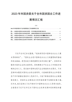 2023年市国资委关于全市国资国企工作进展情况汇报.docx