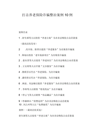 打击养老保险诈骗整治案例10例.docx