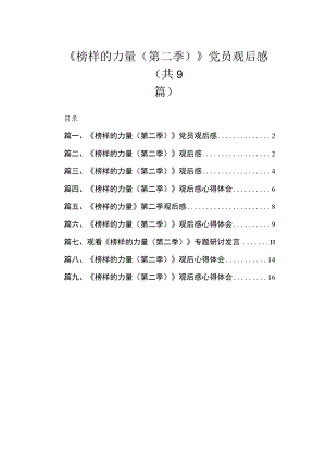 2023《榜样的力量（第二季）》党员观后感9篇(最新精选).docx