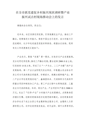 在全市抓党建促乡村振兴现状调研暨产业振兴试点村现场推动会上的发言.docx