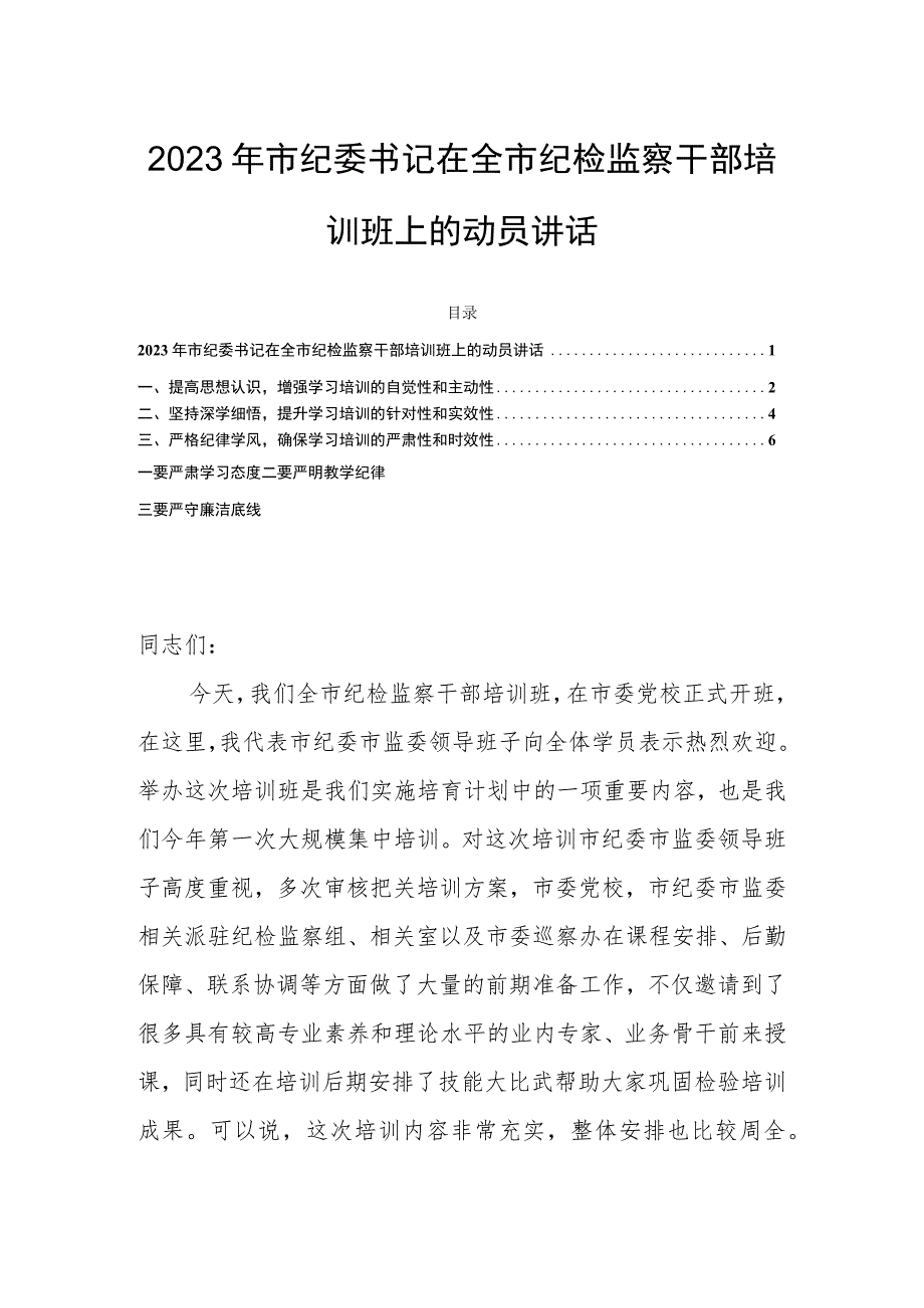 2023年市纪委书记在全市纪检监察干部培训班上的动员讲话.docx_第1页