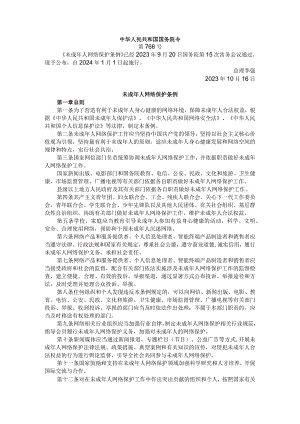 《未成年人网络保护条例》学习资料.docx