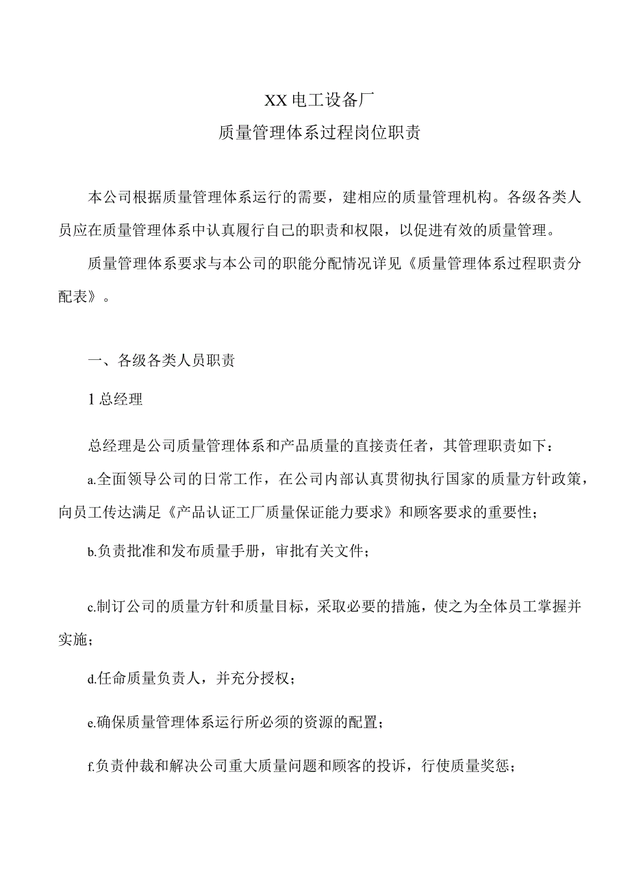 XX电工设备厂质量管理体系过程岗位职责(2023年).docx_第1页