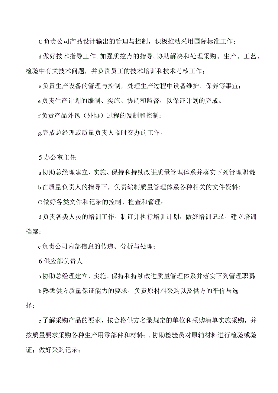 XX电工设备厂质量管理体系过程岗位职责(2023年).docx_第3页