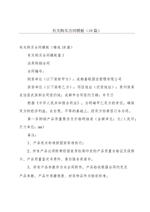 有关购买合同模板（18篇）.docx