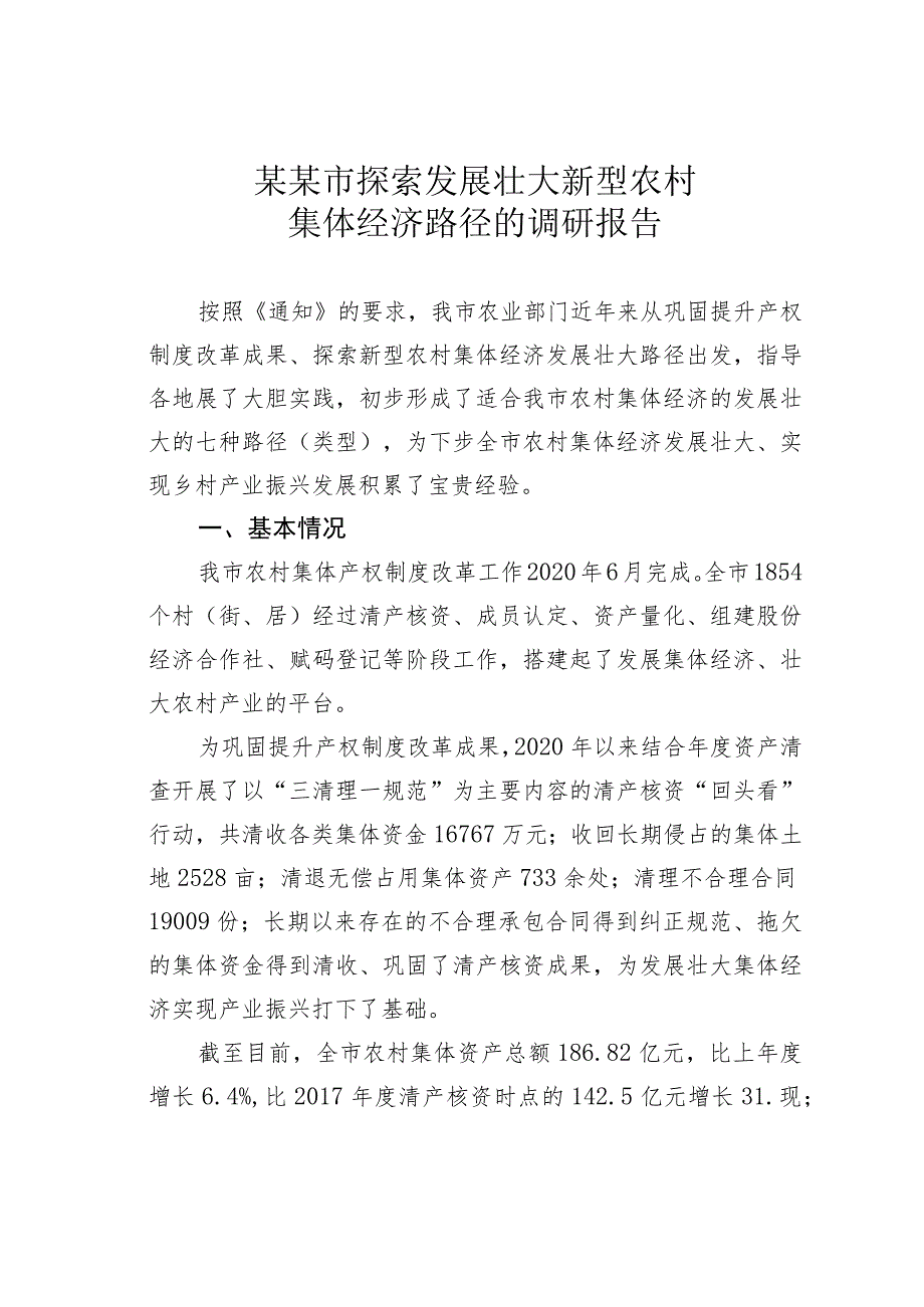 某某市探索发展壮大新型农村集体经济路径的调研报告.docx_第1页