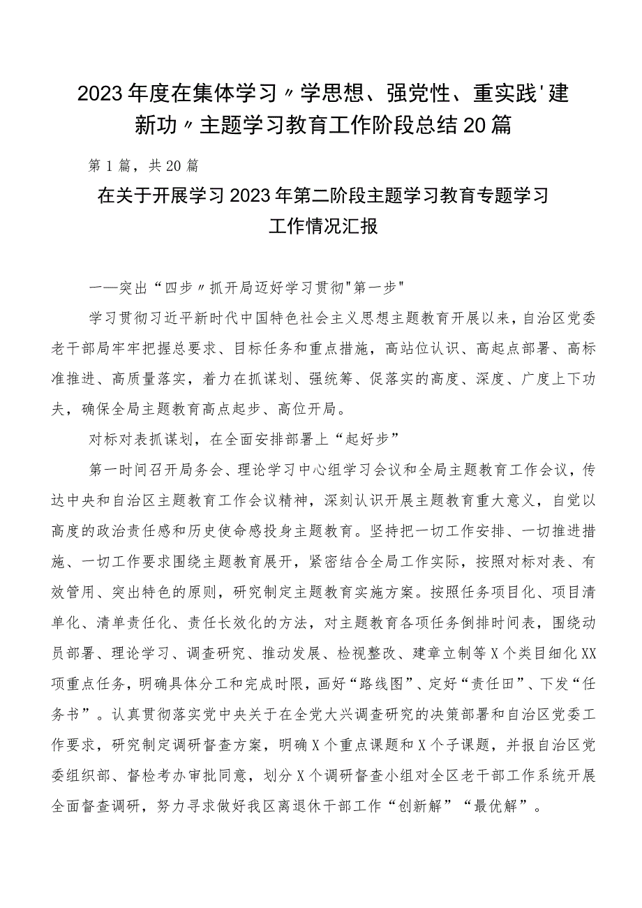 2023年度在集体学习“学思想、强党性、重实践、建新功”主题学习教育工作阶段总结20篇.docx_第1页