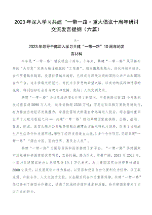 2023年深入学习共建“一带一路”重大倡议十周年研讨交流发言提纲（六篇）.docx