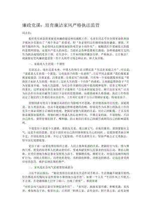 廉政党课：培育廉洁家风 严格执法监管.docx