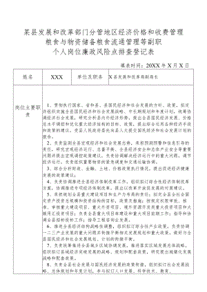 某县发展和改革部门分管地区经济价格和收费管理粮食与物资储备粮食流通管理等副职个人岗位廉政风险点排查登记表.docx