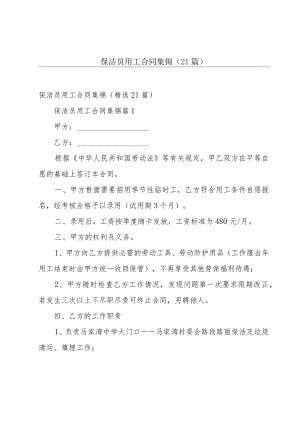 保洁员用工合同集锦（21篇）.docx