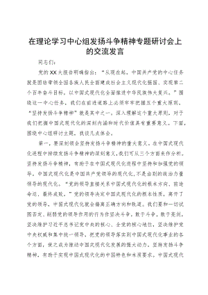 在理论学习中心组发扬斗争精神专题研讨会上的交流发言.docx