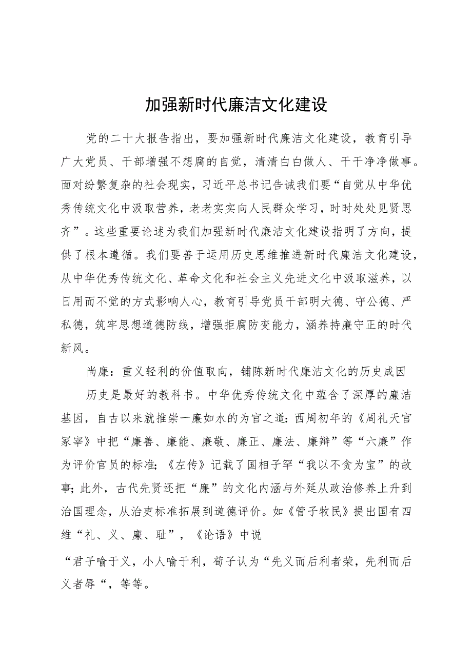 加强新时代廉洁文化建设党课.docx_第1页