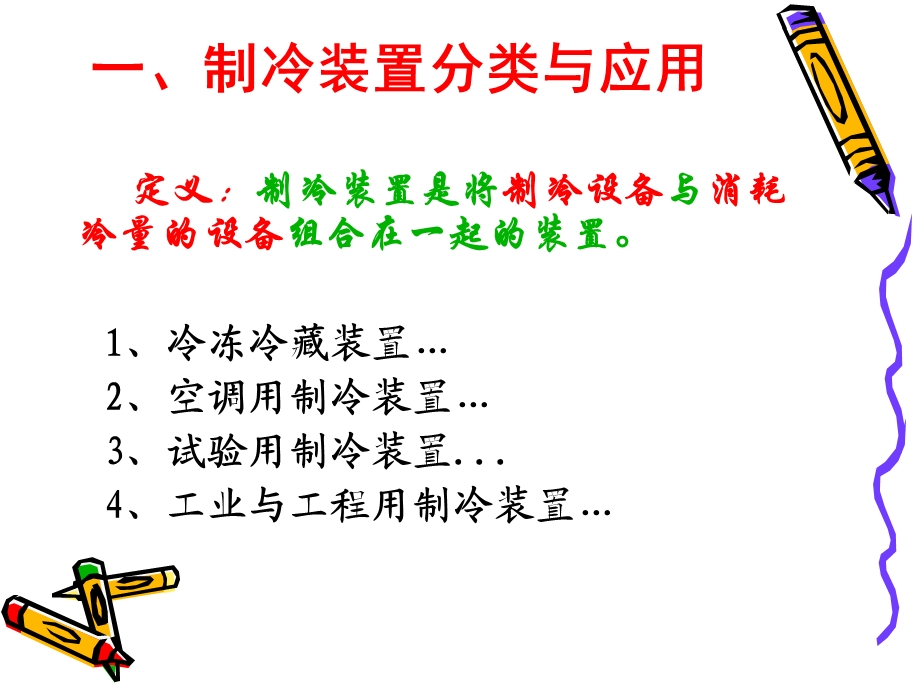 常见制冷装置.ppt_第2页