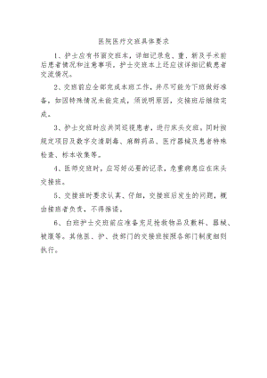 医院医疗交班具体要求.docx