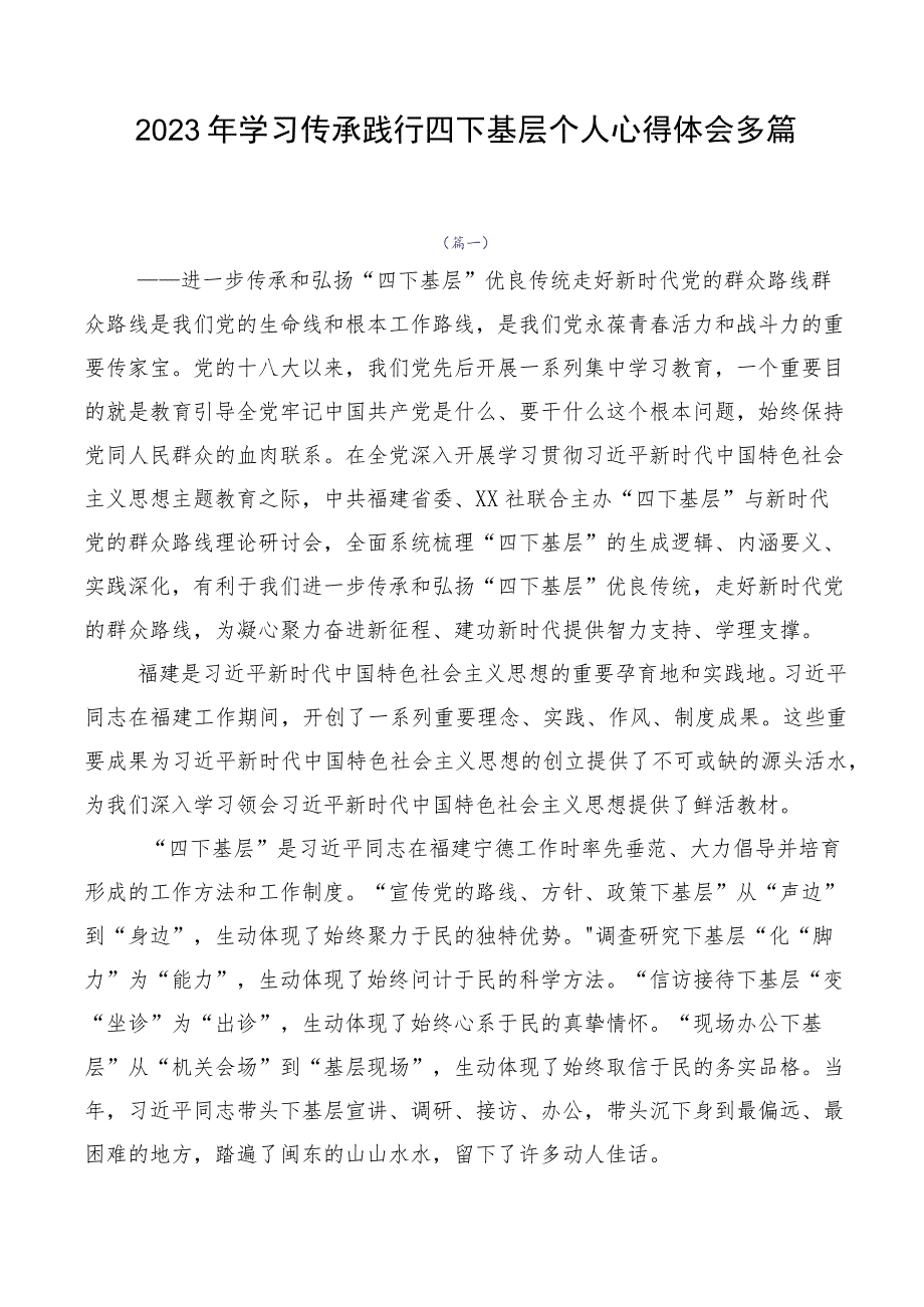 2023年学习传承践行四下基层个人心得体会多篇.docx_第1页