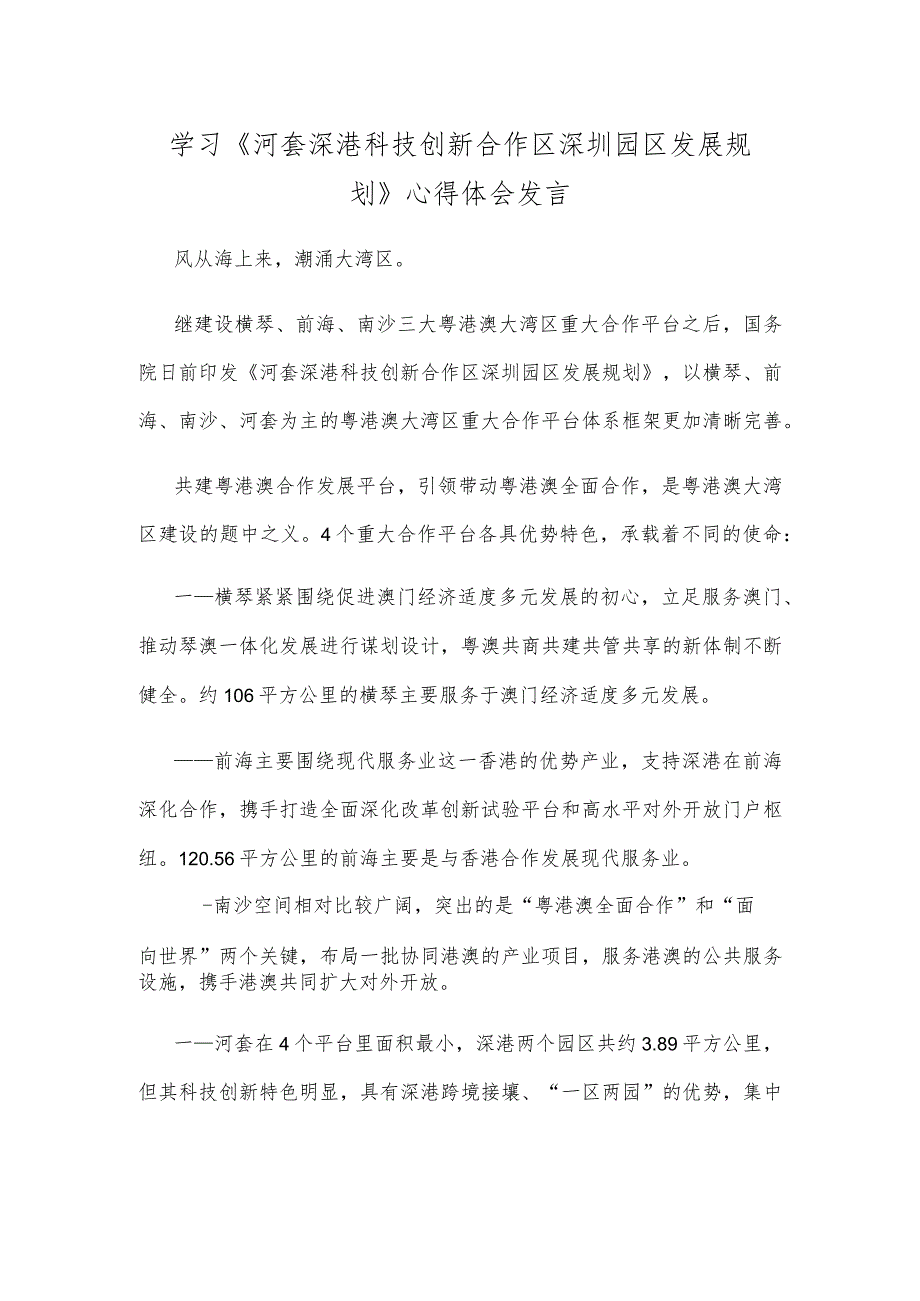 学习《河套深港科技创新合作区深圳园区发展规划》心得体会发言.docx_第1页