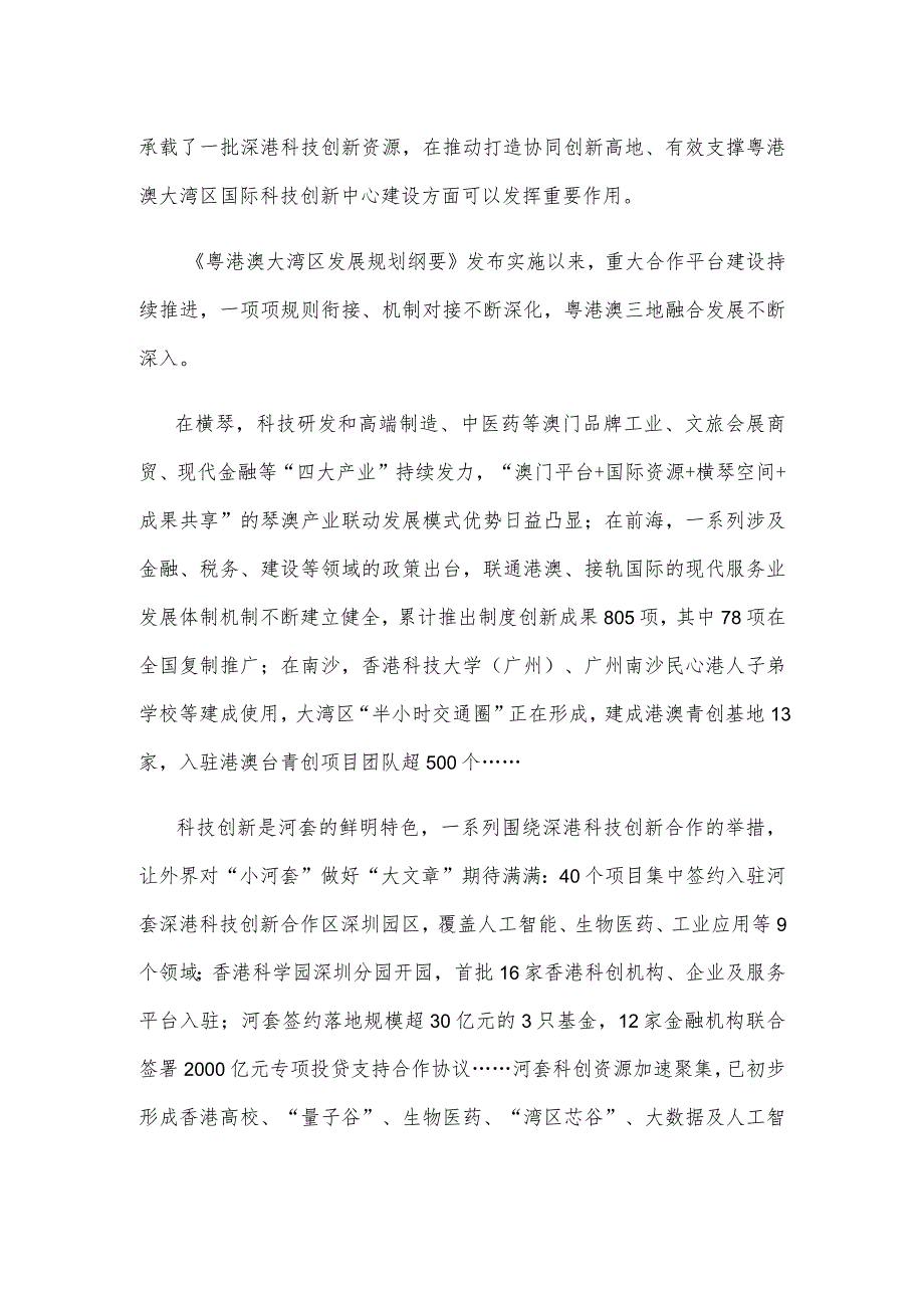 学习《河套深港科技创新合作区深圳园区发展规划》心得体会发言.docx_第2页