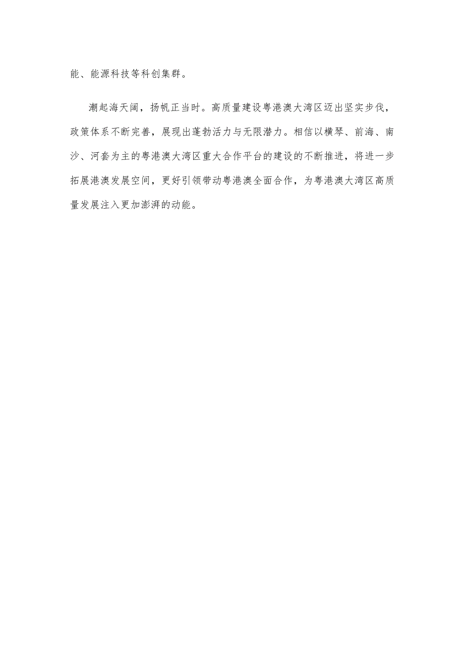 学习《河套深港科技创新合作区深圳园区发展规划》心得体会发言.docx_第3页