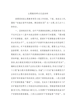 主题教育研讨交流材料 (6).docx