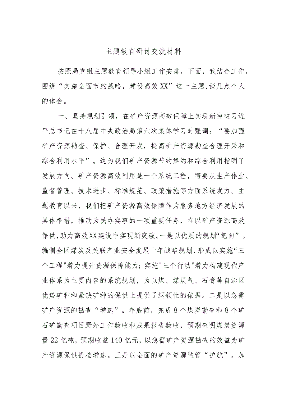 主题教育研讨交流材料 (6).docx_第1页