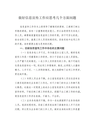 做好信息宣传工作应思考几个方面问题.docx