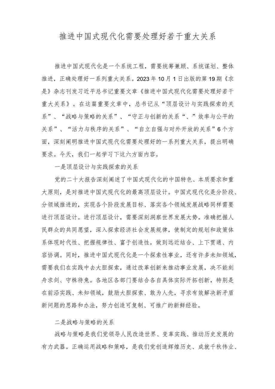 （2篇）2023年主题教育专题党课讲稿《推进中国式现代化需要处理好若干重大关系》.docx_第1页