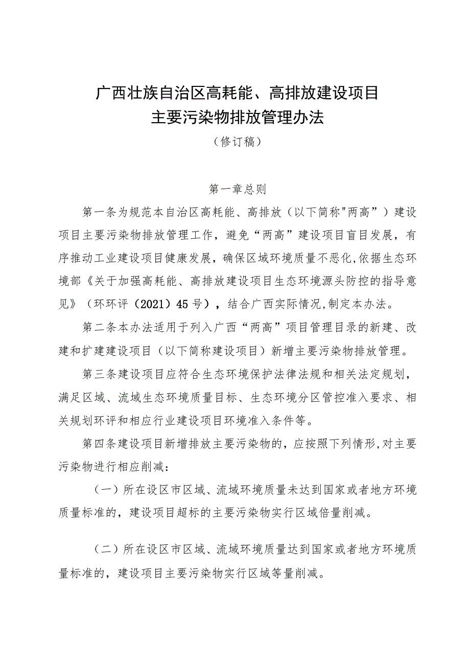 广西壮族自治区高耗能、高排放建设项目主要污染物排放管理办法（2023年修订稿）.docx_第1页